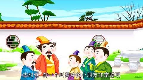 曹冲称象(Cao Chong weighs elephant )