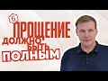 Прощение должно быть полным — Сергей Лагуткин (6)