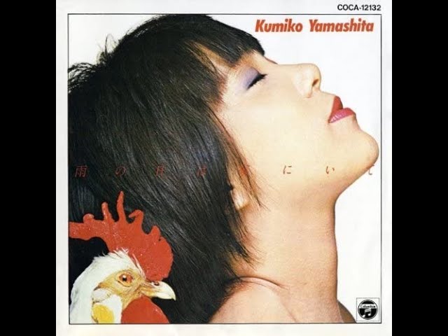 珍しいほどスウィートラブ / 山下久美子 - YouTube