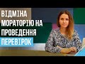 Відміна мораторію на проведення перевірок: що далі?