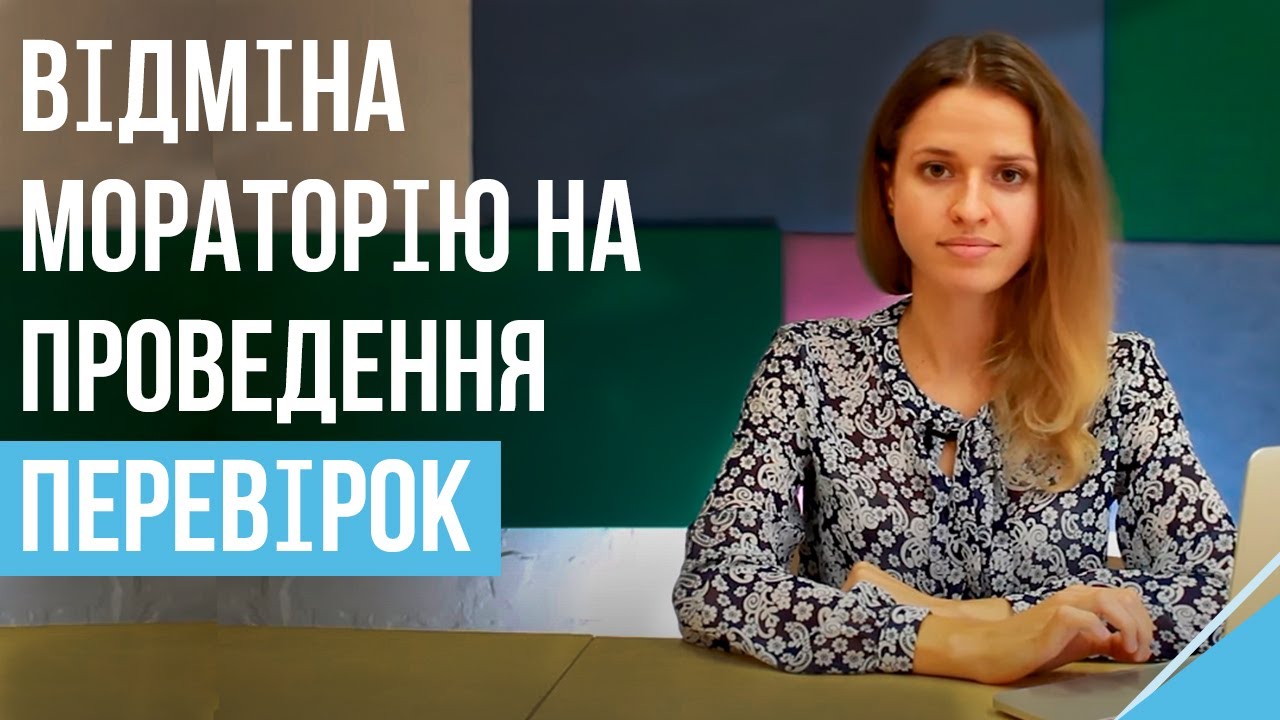 Відміна мораторію на проведення перевірок: що далі?