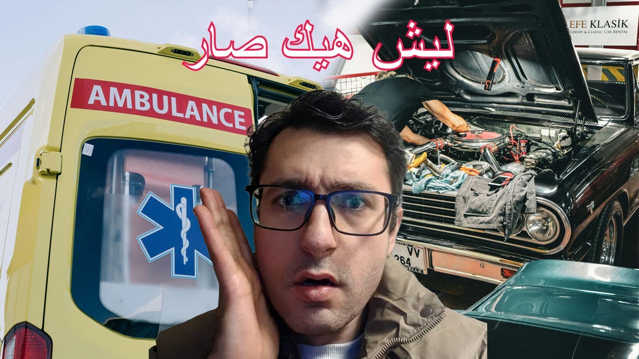 من الورشة إلى الأسعاف شو صار معي !!!  From the workshop to the ambulance look what happened to me