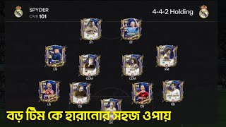 Fc Mobile এ বড় টিমকে হারানোর সহজ ওপায় Tips And Tricks | Fc Mobile