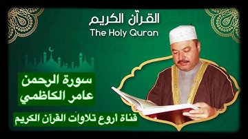سورة الرحمن عامر الكاظمي