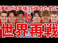 浦和レッズCWC2029への道 4年後ベスト16以上進出へ 残された二度のACLEチャンス獲得と世界仕様戦術アップデートの必要性 後半戦の移籍入れ替え候補 浦和レッズCWC2029への道 4年後ベスト16以上進出へ 残された二度のACLEチャンス獲得と世界仕様戦術アップデートの必要性 後半戦の移籍入れ替え候補