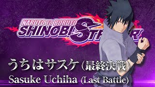 PS4(R)「NARUTO TO BORUTO シノビストライカー」DLC第27弾「うちはサスケ（最終決戦）」紹介編