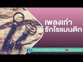 เพลงเก่า รักโรแมนติก [ฟังต่อเนื่อง]  l วสันต์ โชติกุล,นูโว, โบ สุนิตา,นิโคล เทริโอ l