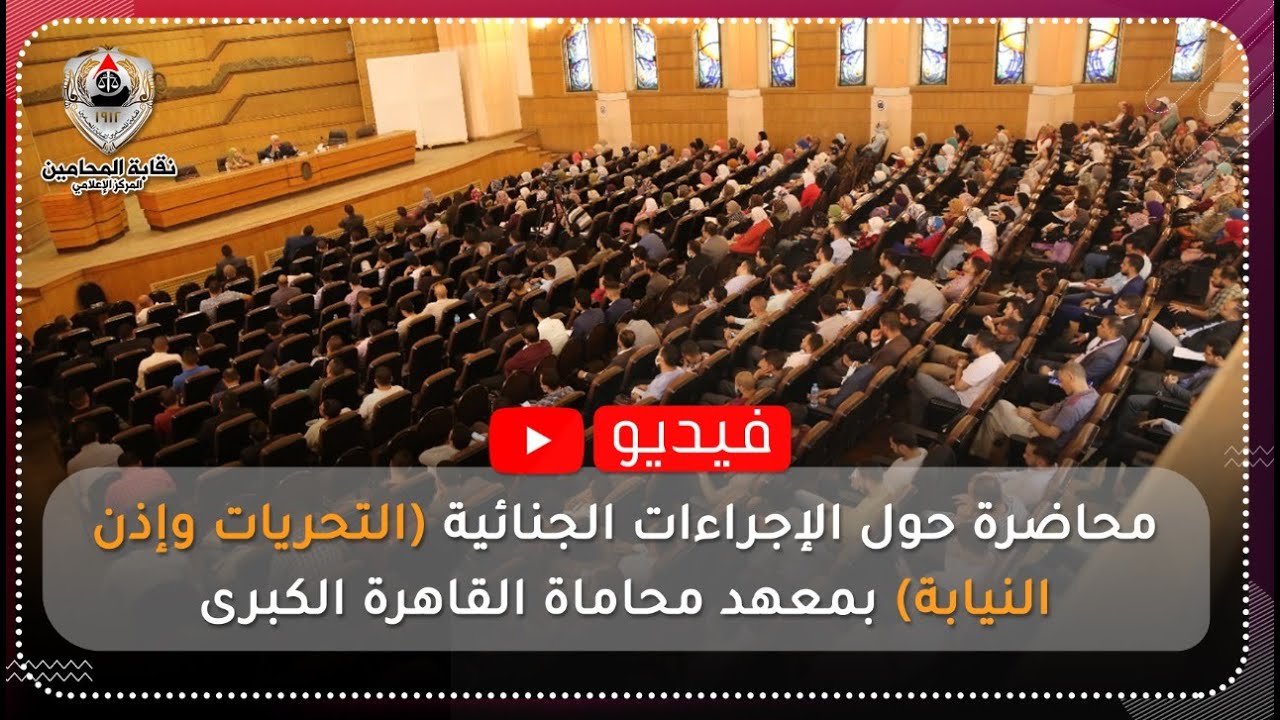 محاضرة حول الإجراءات الجنائية التحريات وإذن النيابة بمعهد محاماة القاهرة الكبرى