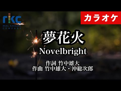 【カラオケ】夢花火 / Novelbright（生演奏 フル）【高音質No.1】