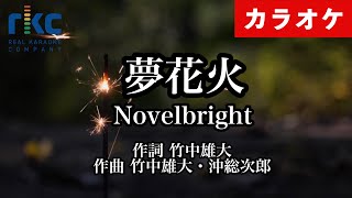 【カラオケ】夢花火 / Novelbright（生演奏 フル）【高音質No.1】