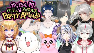 【#PartyAnimals】カオスなVによる第3回かったん村【初見歓迎/#Vtuber】