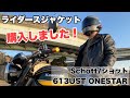 【革ジャン】ライダースジャケット買いました〜Schott ONESTAR〜【Z900RS】