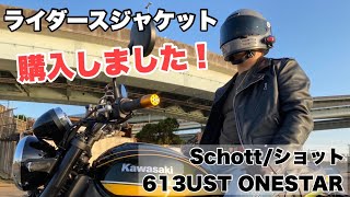 【革ジャン】ライダースジャケット買いました〜Schott ONESTAR〜【Z900RS】