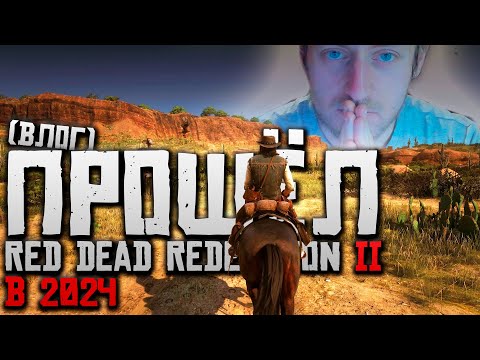 Видео: Я прошёл Red Dead Redemption 2 СПУСТЯ 6 ЛЕТ