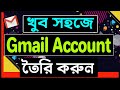 সহজে জিমেইল একাউন্ট খুলুন | How to create a gmail account | Open Email Account in Bangla 2020