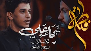 يا شجاعة علي | مسلم الوائلي | سيد مهدي البكاء _ 2021