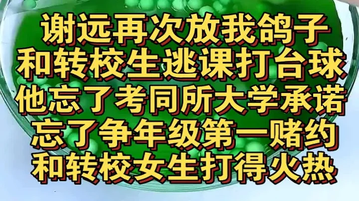 謝知再次放我鴿子，逃課和轉校生打檯球 - 天天要聞