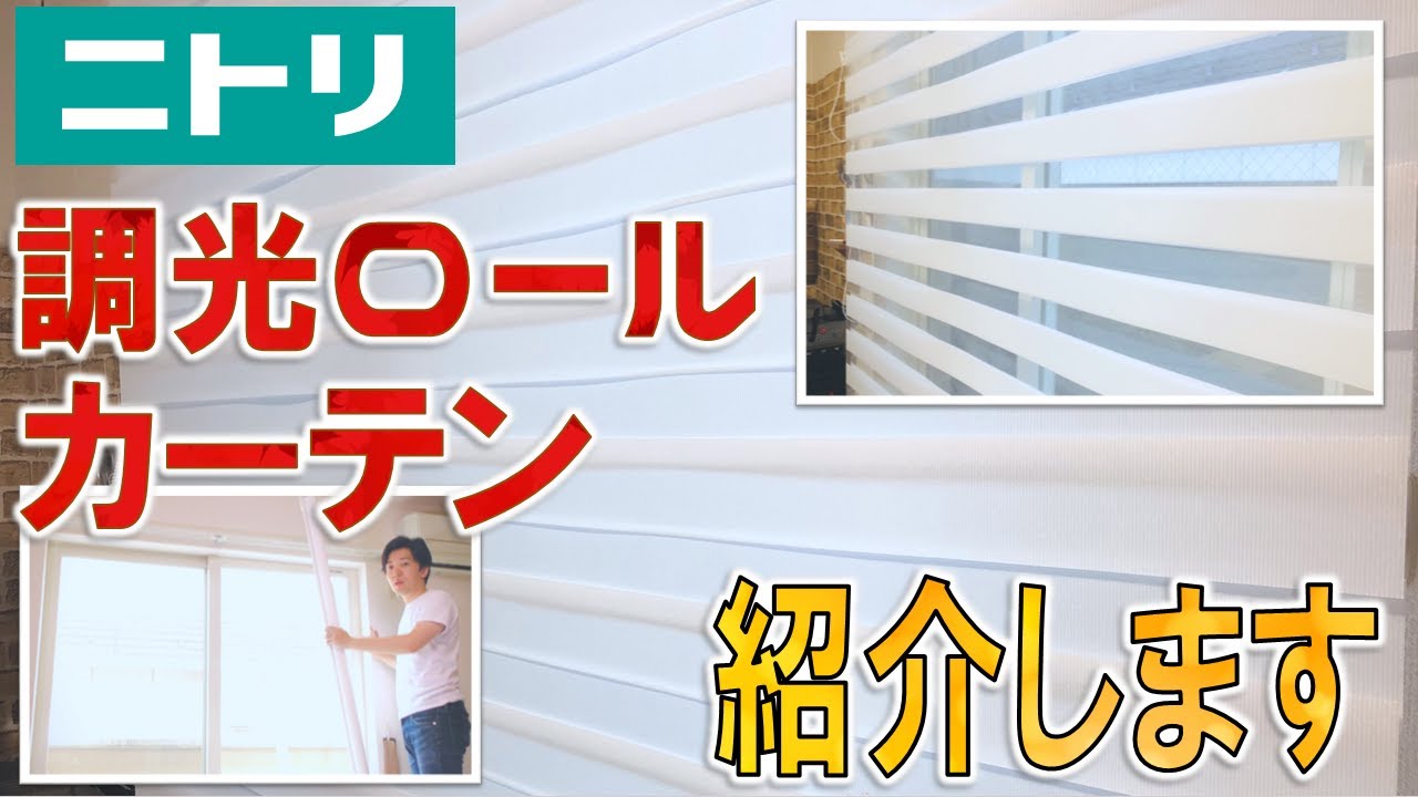 [NITORI] Introducing the dimming roll screen (roll curtain) --Dimming roll  screen (combi 3WH180x220)