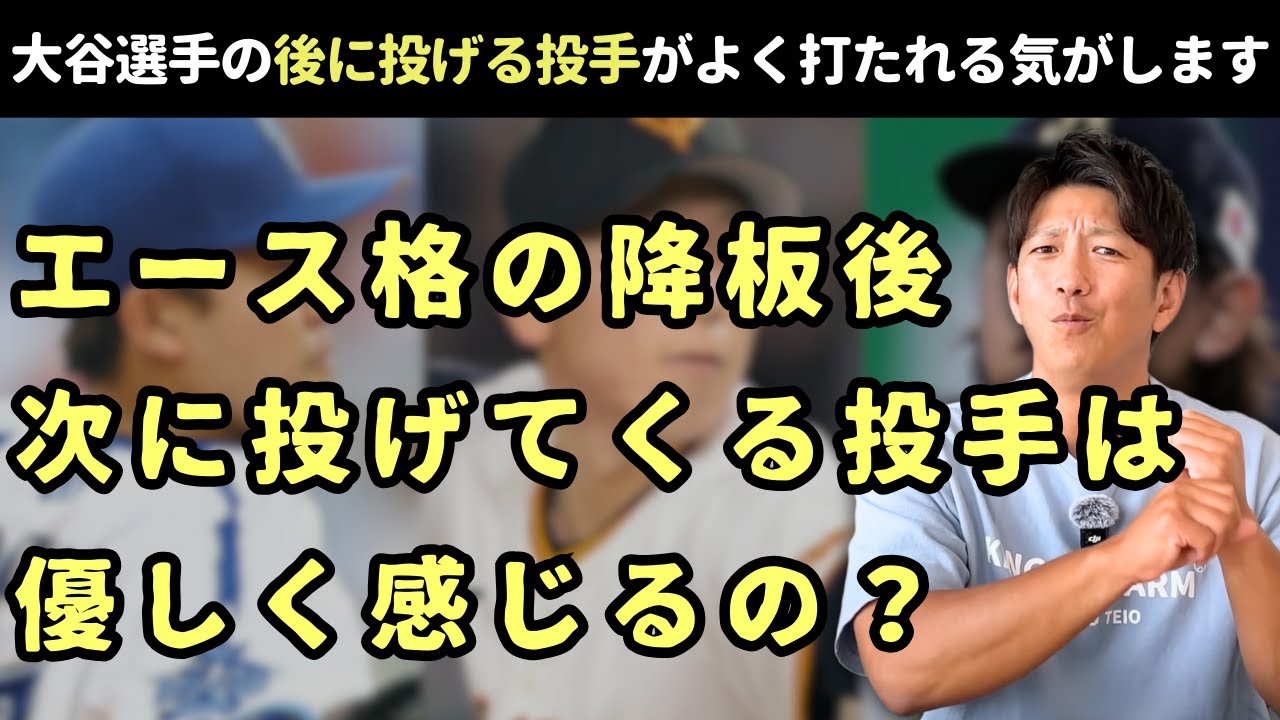 エースピッチャーの次に投げてくる投手は優しく感じるの？