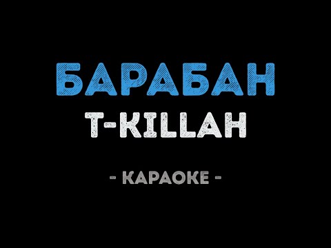T-killah - Барабан (Караоке)