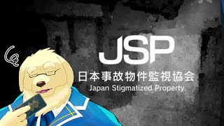 【日本事故物件監視協会】あんまりいい思い出ないんですけどね事故物件とかそういう類に【Vtuber/星戌セン/#vtuber #日本事故物件監視協会】