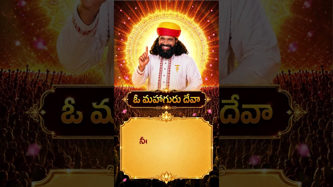 తథాస్తు తథాస్తు… అని ఆశీర్వదించు మహాగురుదేవా 🙏❤️ | నీలో నేను ఐక్యమయ్యే వరకు | #shorts