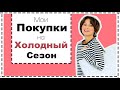 Мои Покупки на Холодный Сезон: COS, Totême, Khaite | Что Я Буду Носить Осенью и Зимой