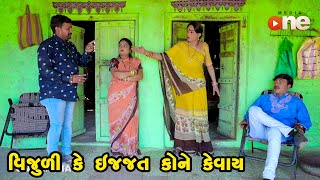 Vijuli Ke  Ijjat Kone Kevay  | Gujarati Comedy | One Media | 2023