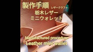 「製作手順」2mm厚 丈夫な手のひらサイズ　栃木レザーミニウォレット　1分間紹介　 How to Leathercraft leather mini wallet.