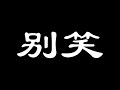 习近平：中国人民惹不得，惹翻了，是不好办的。一尊身边没人了吗？