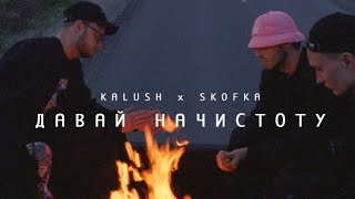 KALUSH - Давай начистоту (feat.SKOFKA)