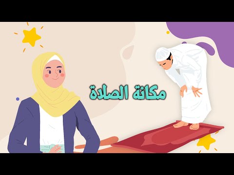 مكانة الصلاة الفقه والسلوك الصف الثالث الابتدائي الفصل الدراسي الأول