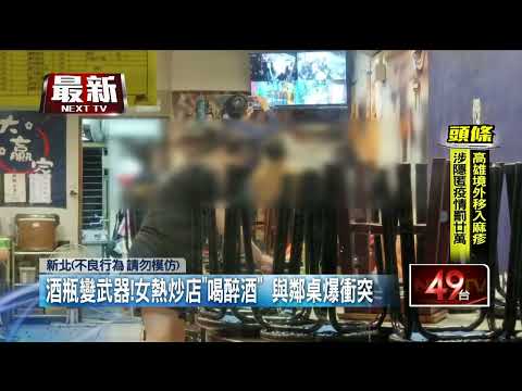 酒瓶變武器！ 女熱炒店「喝醉酒」與鄰桌爆衝突