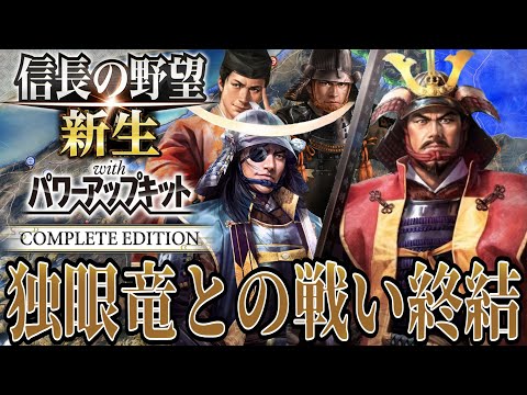 Nobunaga's Ambition: A Realm Reborn PK] Defeat Date Masamune and