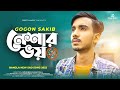 Neshar Voy 🔥 নেশার ভয় | GOGON SAKIB | New Bangla Sad Song 2022