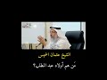 م ن هم أولاد عبد المطلب الشيخ عثمان الخميس