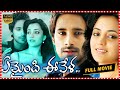 Yemaindi Ee Vela Telugu Movie | Varun Sandesh | Nisha Aggarwal | Nisha Shah | Sampath Nandi | ME