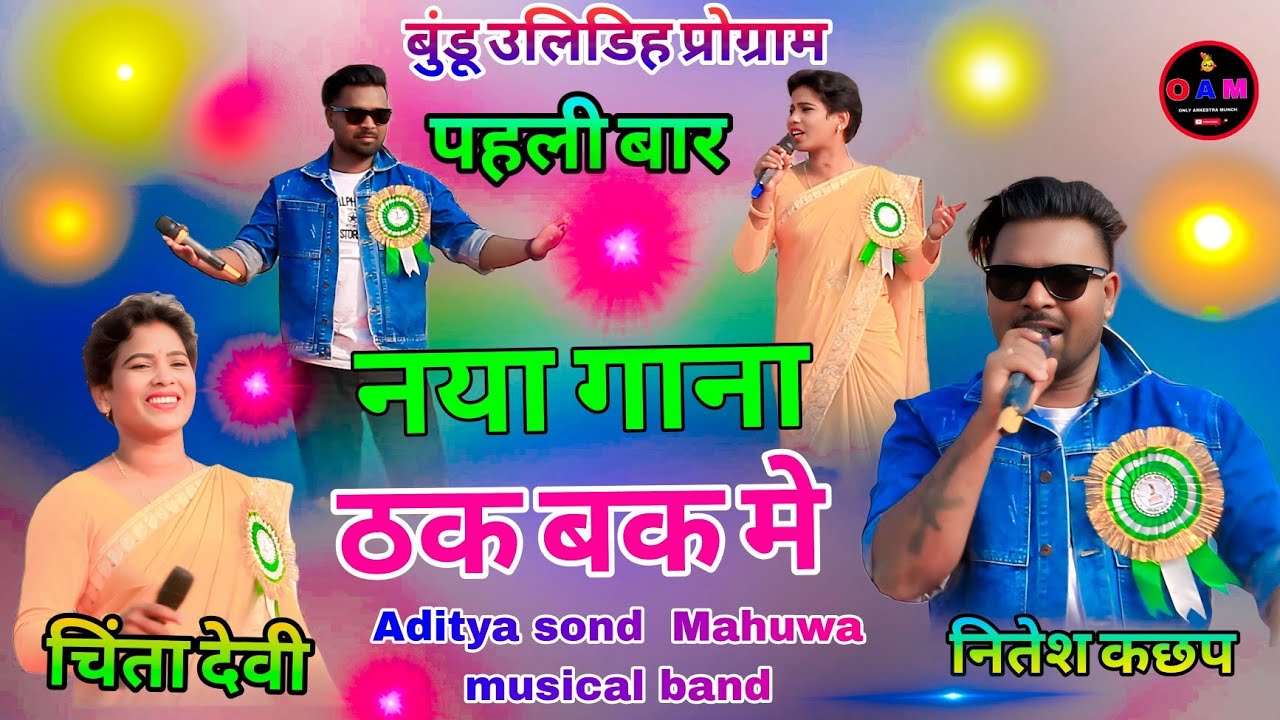 ठक बक मे राजा रहे🥀मूझ तान के सिंगर चिंता देवी नितेश🌱कछाप न्यू नागपुरी सॉन्ग पहली बार स्टेज में दोनों