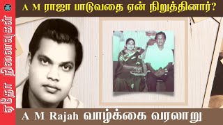 பாடுவதை ஏன் நிறுத்தினார்  A M ராஜா?  Untold story of A M Rajah | ஏதோ நினைவுகள்