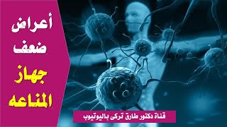 اية اعراض ضعف جهاز المناعه فى جسمك | الاعراض والتحاليل لتشخيص ضعف جهاز المناعه