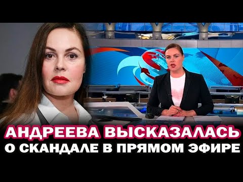 Екатерина Андреева впервые прокомментировала вчерашний скандал в прямом эфире программы Время