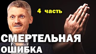 Смертельная ошибка...  &quot;Как управлять судьбой?&quot; 4 часть. Пилипенко Виталий