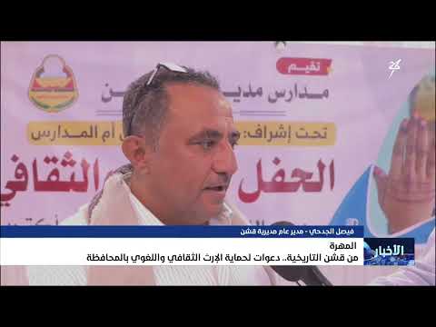 قشن التاريخية: احتفاء باللغة المهرية وإحياء التراث الثقافي