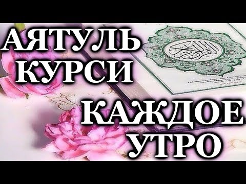 СЛУШАЙТЕ АЯТУЛЬ КУРСИ КАЖДОЕ УТРО - ОТЛИЧНОЕ НАСТРОЕНИЕ, ЗАРЯЖАЕТ ИМАН И РЕШЕНИЕ ПРОБЛЕМ Аяталькурси