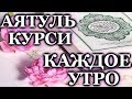 СЛУШАЙТЕ АЯТУЛЬ КУРСИ КАЖДОЕ УТРО - ОТЛИЧНОЕ НАСТРОЕНИЕ, ЗАРЯЖАЕТ ИМАН И РЕШЕНИЕ ПРОБЛЕМ Аяталькурси