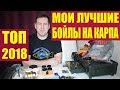 Мои лучшие бойлы на карпа / ТОП 2018