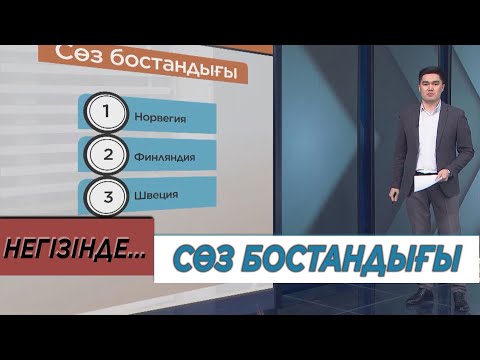 Бейне: Сөз бостандығы академияны ақпараттандыруы неге маңызды?