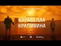 Каравелла Крапивина | документальный фильм