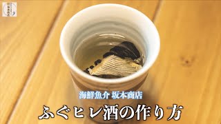 海鮮魚介 坂本商店【ふぐヒレ酒の作り方】全国発送・通販お任せください。