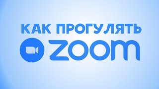 Как Прогулять Урок В Зуме, Как Обмануть Зум, Как Сидеть В Зуме Но Заниматся Своими Делами